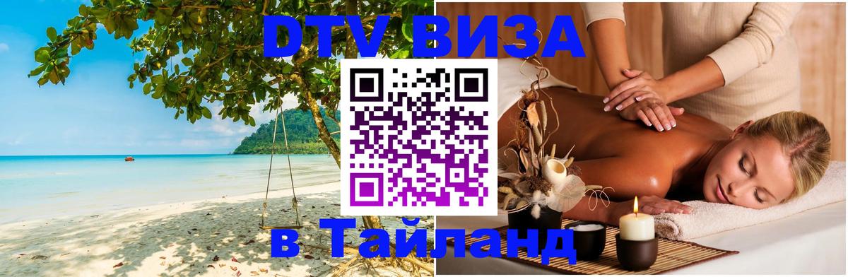 Стоимость и условия DTV визы — оформление в Таиланд под ключ - 