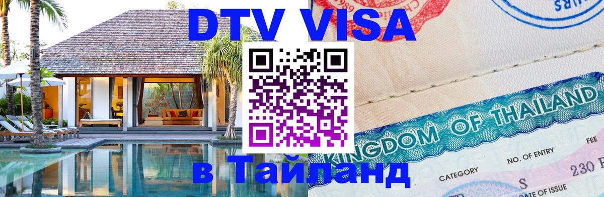 ДТВ VISA Тайланд для фрилансеров Оренбург 